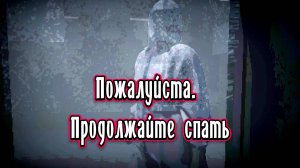 Инди-хоррор Please Remain Asleep. Сможете ли вы выживать в разгар эпидемии неизвестного вируса?