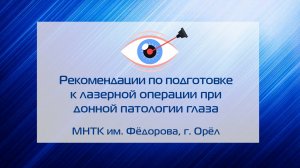 Рекомендации по подготовке к лазерной операции при донной патологии глаза, МНТК им. Фёдорова г. Орёл