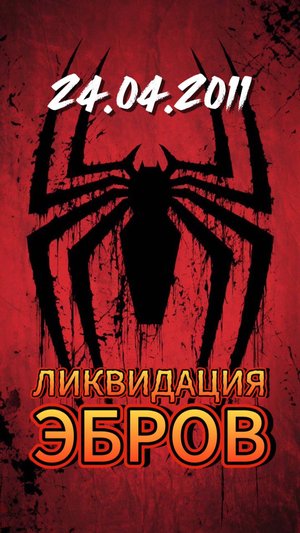 ЛИКВИДАЦИЯ ЭБРОВ