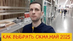 Что по окнам в сезон.Май 2025г