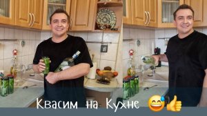 Гарик и Керри- Квасим на кухне! VLOG Выходного  дня накануне  Лета!