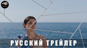 Трейлер - Здравствуй, грусть «В кино с 19 июня 2025» (Русский дубляж)