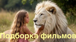 Что посмотреть.Подборка фильмов.