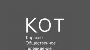 Заставка КОТ (Корское Общественное Телевидение) (30.11.1999-30.02.2006)