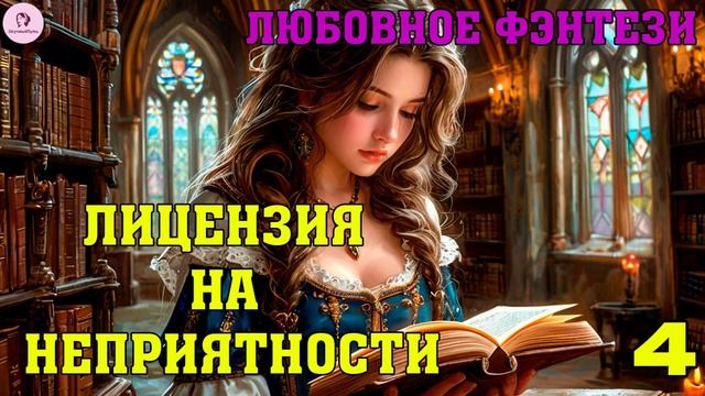 АУДИОКНИГА ЛЮБОВНОЕ ФЭНТЕЗИ: ЛИЦЕНЗИЯ НА НЕПРИЯТНОСТИ. КНИГА 4 смотреть онлайн