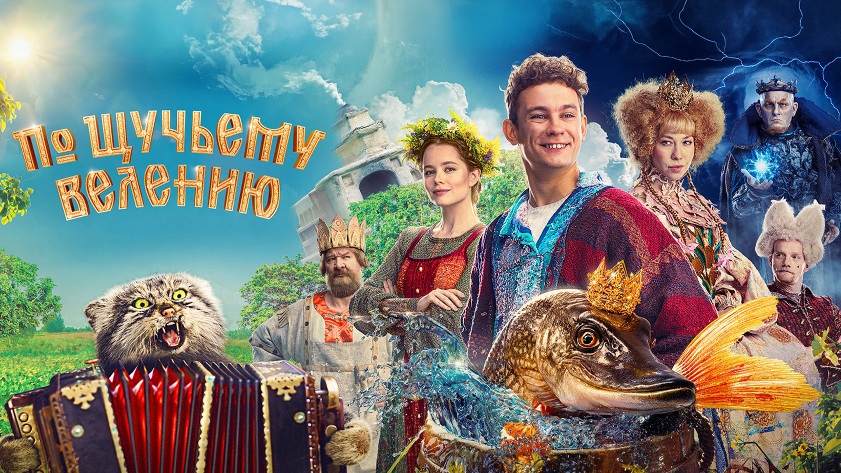 По щучьему велению - фильм