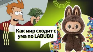Про LABUBU и POP MART