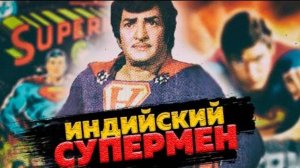 ИНДИЙСКИЙ СУПЕРМЕН ( СМЕХО-ОБЗОР )