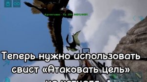 Как приручить кетцалькоатля в соло в ARK(без другого ке?