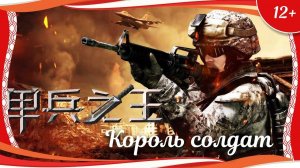 "Король солдат" (2023) китайский боевик с русским переводом