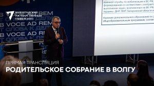 Родительское собрание // Ответы на все вопросы о поступлении в ВолГУ