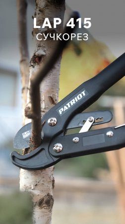 Сучкорез PATRIOT LАР 415