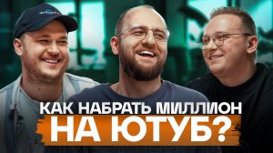 Кто запускает YouTube-каналы миллионников? История создателей амоБлога