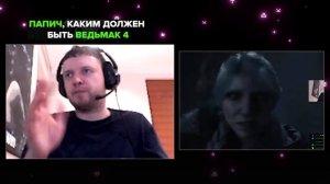 КАКИМ ДОЛЖЕН БЫТЬ ВЕДЬМАК 4 / ПАПИЧ