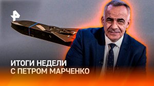 Нападение на поезд / Опасная игра Германии / Рост цен на картошку / ИТОГИ НЕДЕЛИ с Петром Марченко