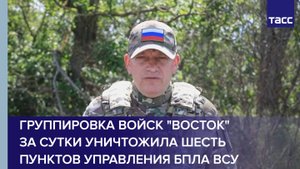 Группировка войск "Восток" за сутки уничтожила шесть пунктов управления БПЛА ВСУ