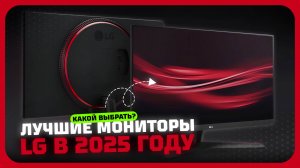 Лучшие мониторы LG в 2025 году | Какой монитор LG купить?
