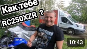 Мотобудни День#28. Мотоцикл RC250XZR