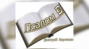 "Псалом 3", проповедует Дмитрий Заречнев.