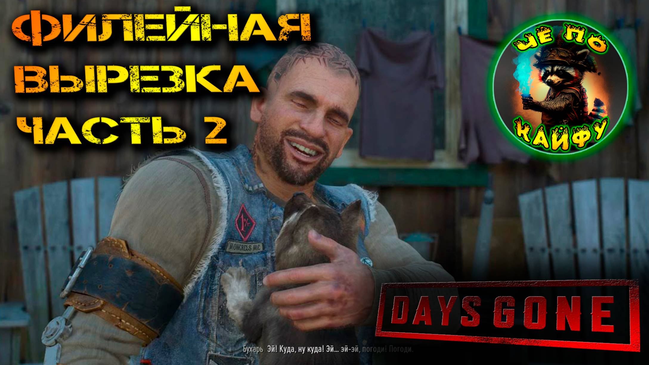 Филейная вырезка веселых моментов прохождения DaysGone часть 2. Шутки, приколы в играх, юмор.