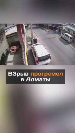 В3pыв прогpeмел в Алматы