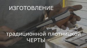 Изготовление традиционной плотницкой черты