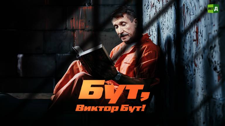Бут, Виктор Бут!