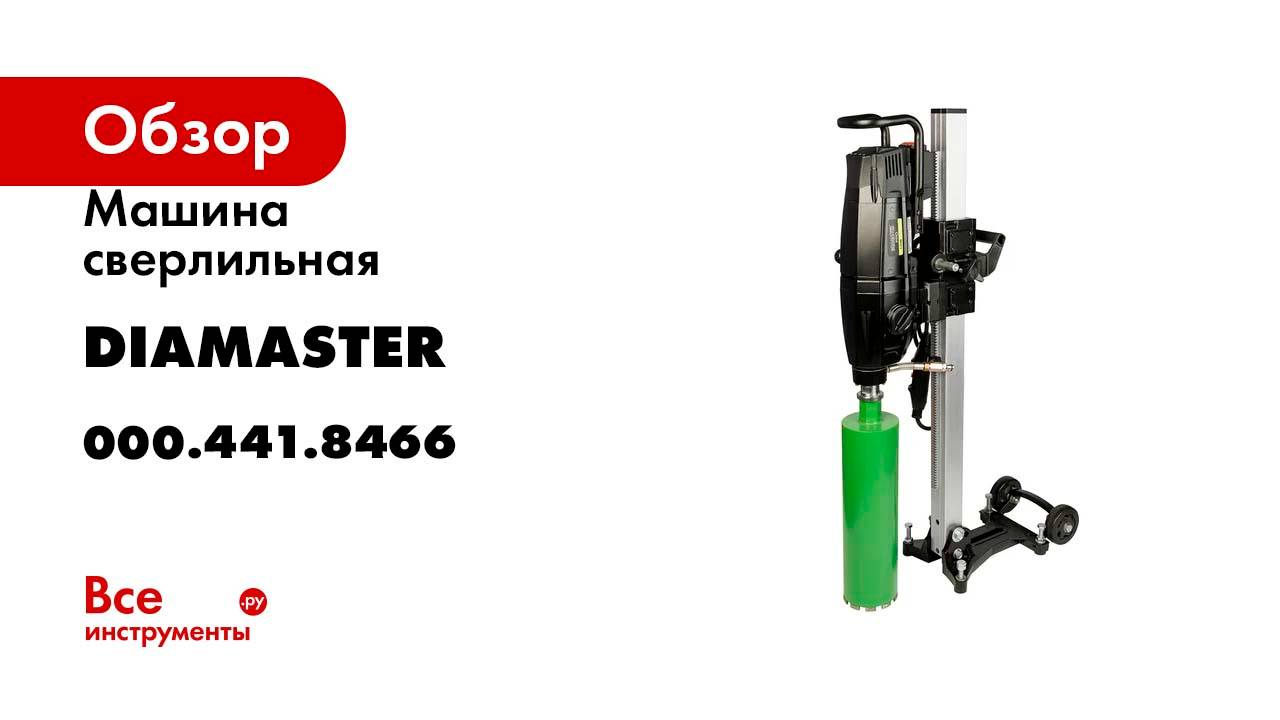 Машина сверлильная Diamaster S-350N D 355/2E-3.48кВт/220В, д.20-350 мм, PRO 000.441.8466