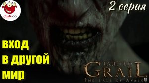 ВХОД В ДРУГОЕ ИЗМЕРЕНИЕ / Tainted Grail: The Fall of Avalon / Серия #2