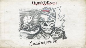 Снайперёнок