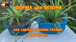 Форма для бетона своими руками идеи для дачи и сада вариант (227)