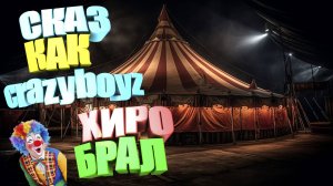 Lineage 2. Asterios x1. Сказ о том как CrazyBoyz хиро брал )