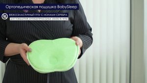 Детская ортопедическая подушка BabySleep OrtoCorrect