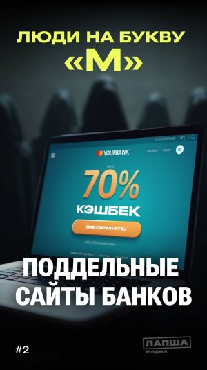 «ЛЮДИ НА БУКВУ М»: обман с фальшивыми ресурсами