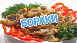 КАК ПРИГОТОВИТЬ БОРАКИ? ТРАДИЦИОННОЕ АРМЯНСКОЕ БЛЮДО.  БЕЗУМНО ВКУСНО 😋😋😋