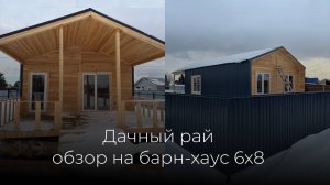 Улучшенный барн 6х8 и веранда 3х8