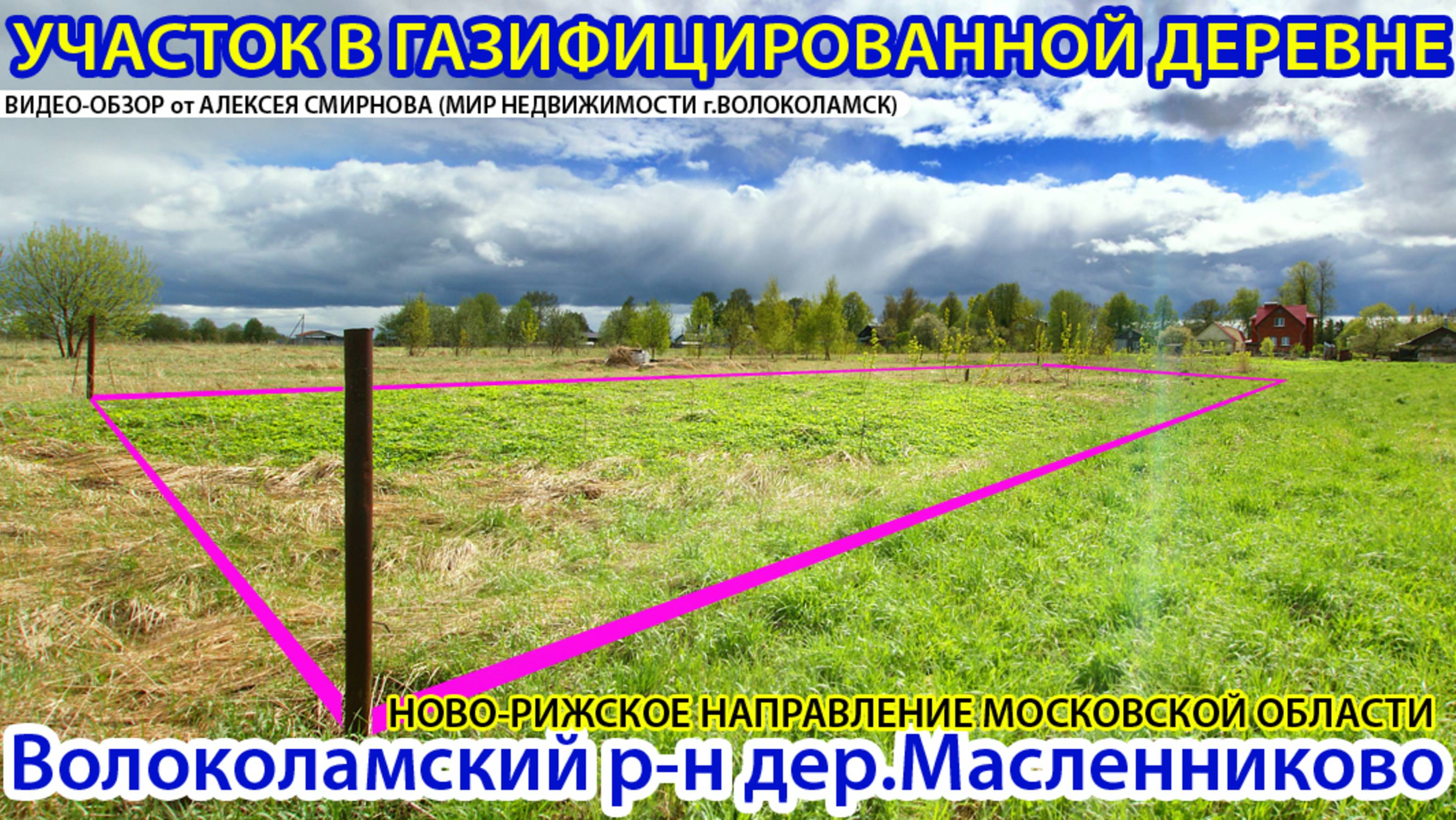 Участок в деревне Масленниково Волоколамского района Московской обл