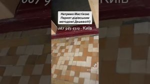 Натереть паркет мастикой в школе дедовским методом! Д?