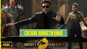 Свежие новости кино |  Мортал Комбат 2: Джонни Кейдж - новый главный герой! Разбор анонса.  (2025)