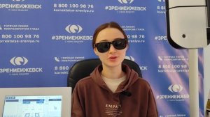 Отзыв о лазерной коррекции зрения в клинике "Зрение Ижевск", 88001009876