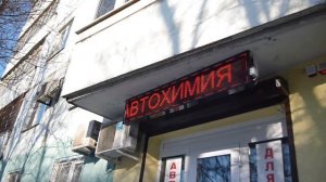 Бегущая строка магазин автозапчасти для ВАЗ г. Воронеж