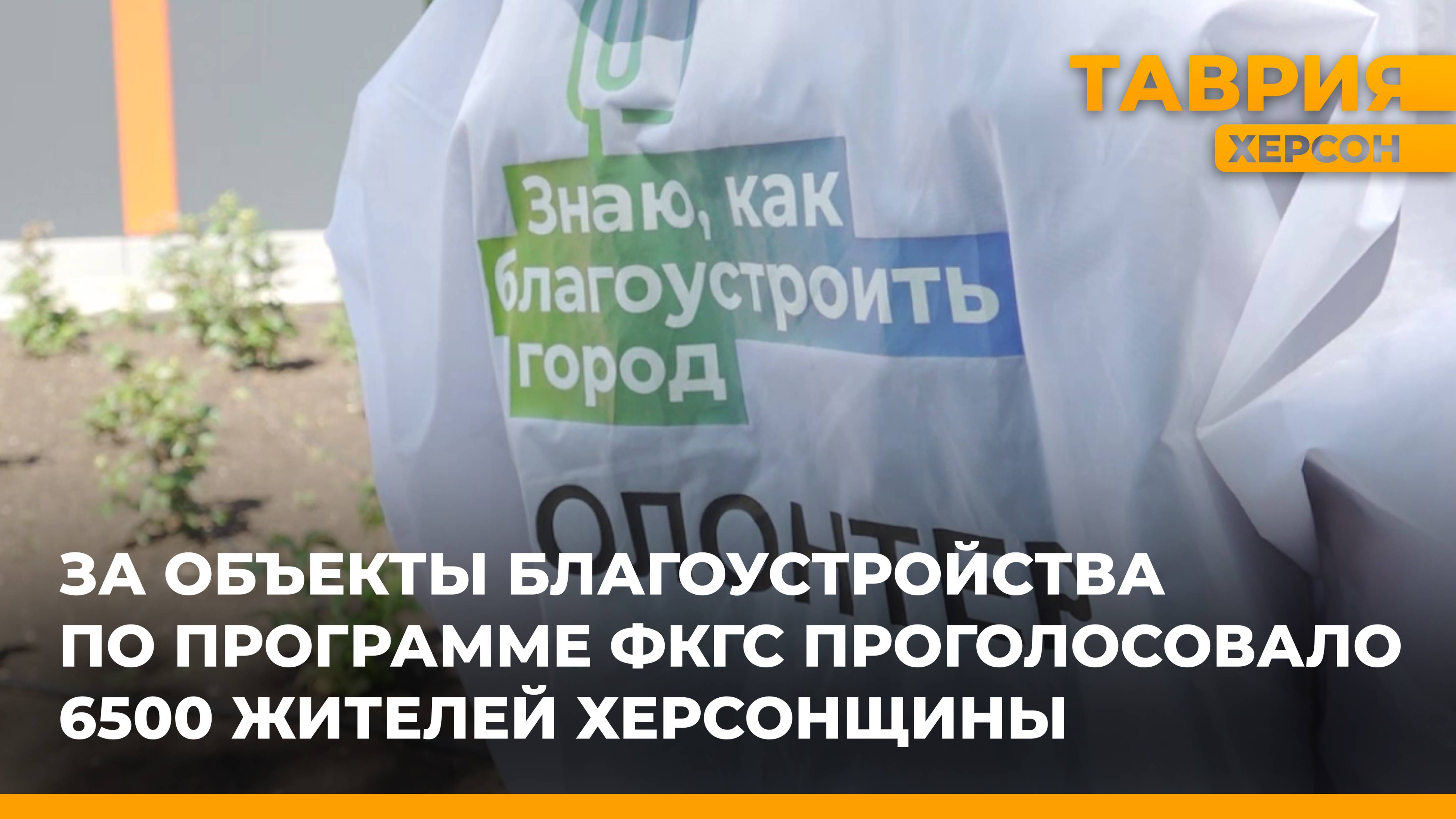 За объекты благоустройства по программе ФКГС проголосовало 6 500 жителей Херсонщины