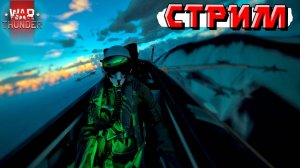 War Thunder - Картавый стример снова гнёт РАНДОМ. СТРИМ