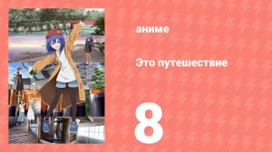 Это путешествие 8 серия (аниме-сериал, 2025)