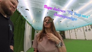 26 апреля 2025г. Парк Бабочек ТЦ Веермол г.Екатеринбург
