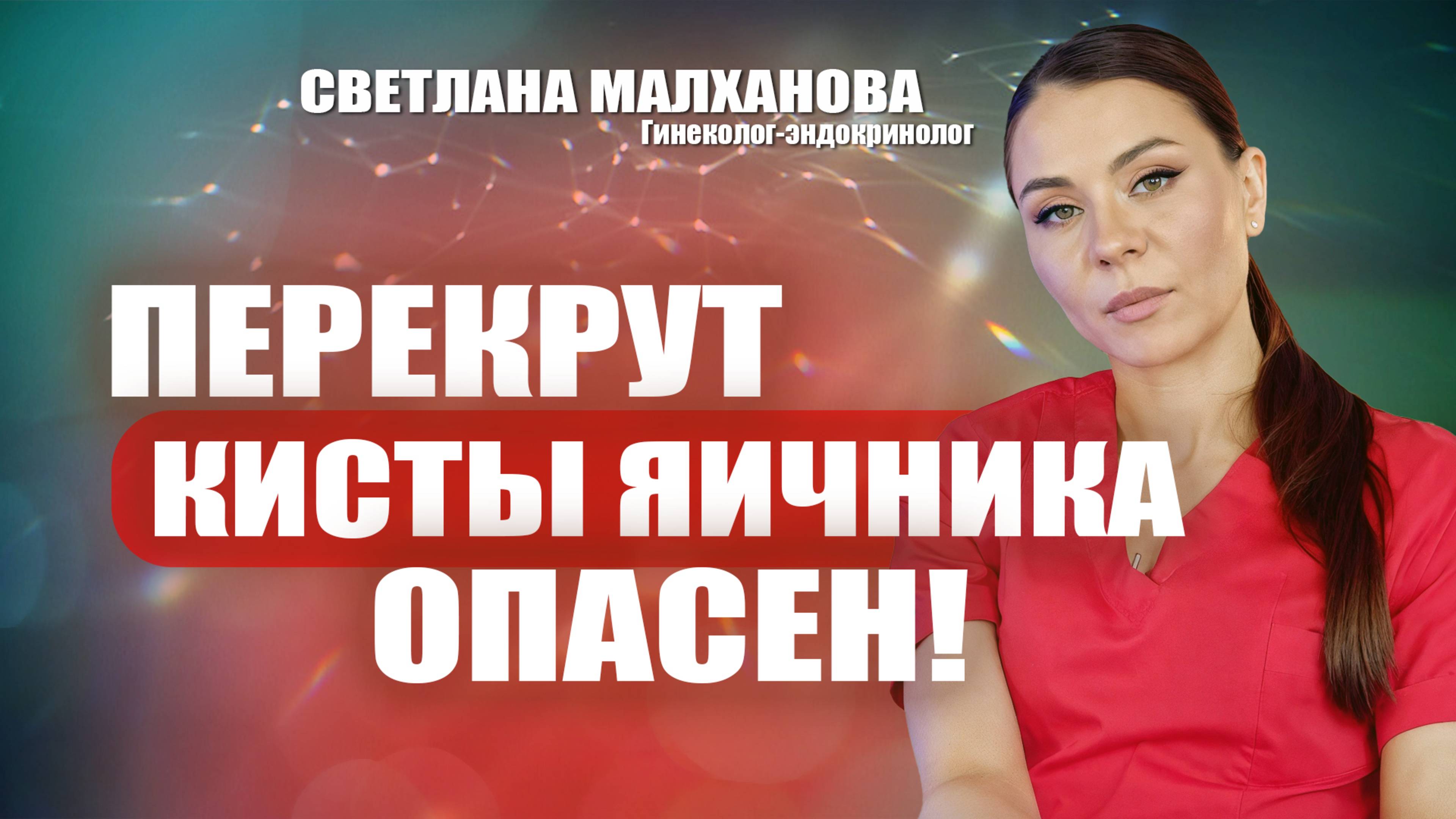 Перекрут кисты яичника опасен! Светлана Малханова гинеколог-эндокринолог #гинеколог #эндокринолог