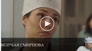 Везучая Смирнова - 1 Сезон 3 серия - все серии 4.06.2025