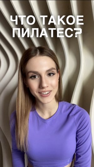 ЧТО ТАКОЕ ПИЛАТЕС? ПОЧЕМУ ОН ТАК ПОПУЛЯРЕН?