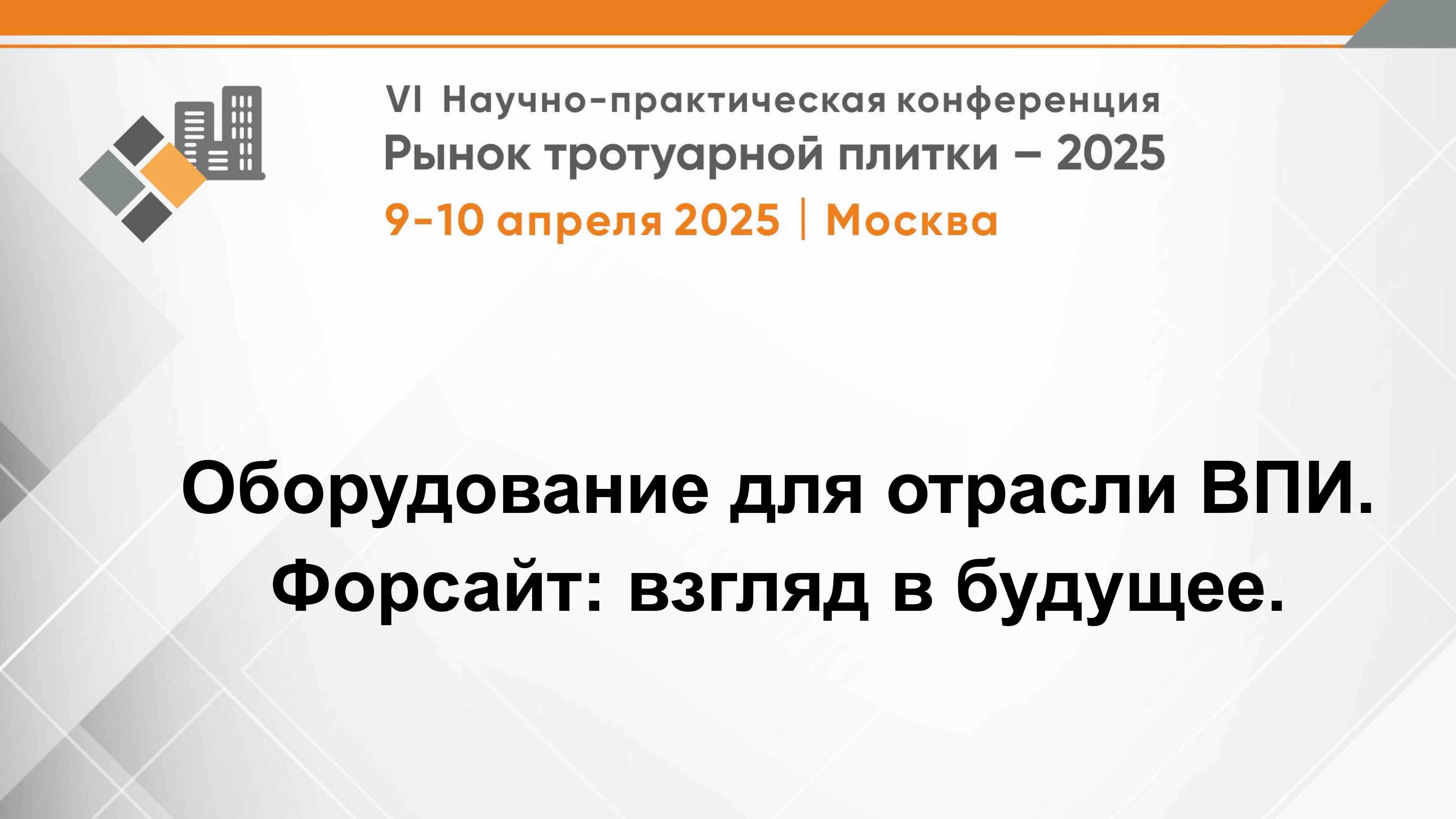 Оборудование для отрасли ВПИ. Форсайт: взгляд в будущее