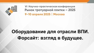 Оборудование для отрасли ВПИ. Форсайт: взгляд в будущее